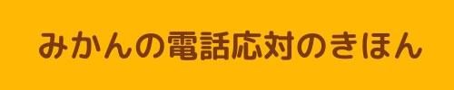 みかんの電話応対のきほん